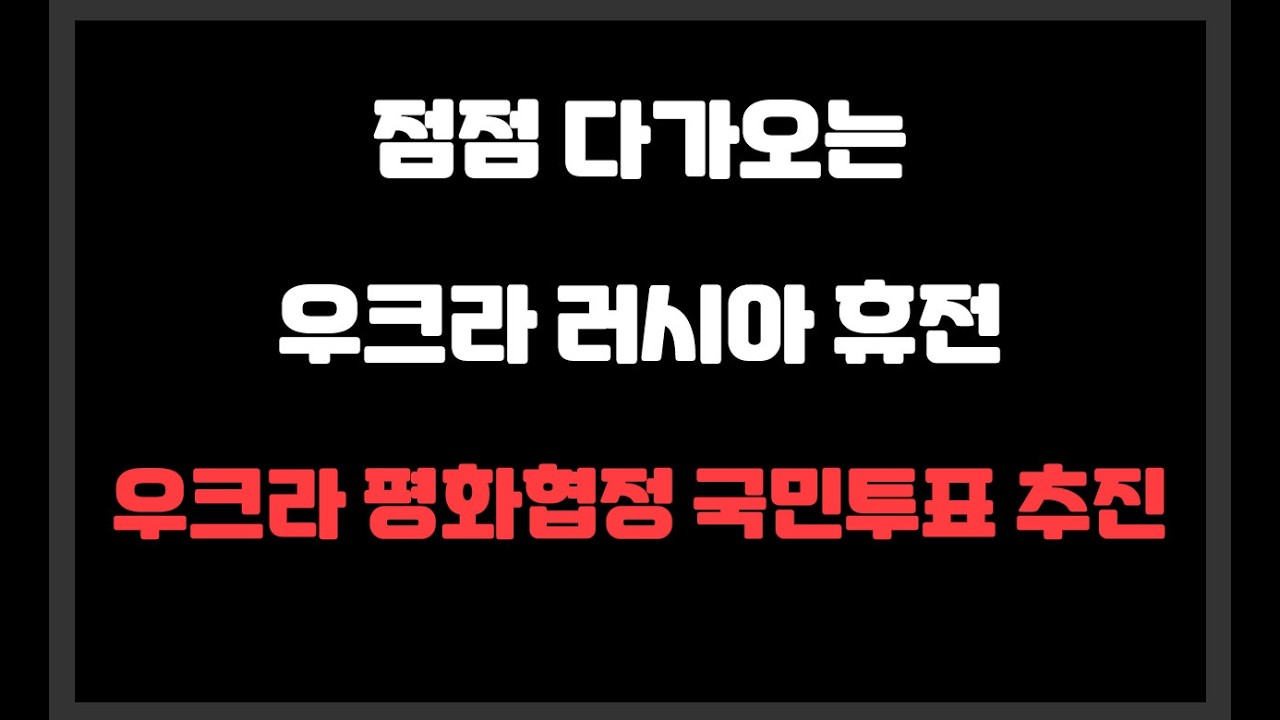 점점 다가오는 우크라 러시아 휴전 / 우크라 평화협정 국민투표 추진