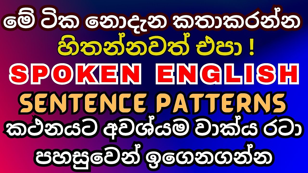 ඉංග්‍රීසි කථනයට වාක්‍ය රටා පාඩම 4 Spoken English Sentence Patterns Lesson 04
