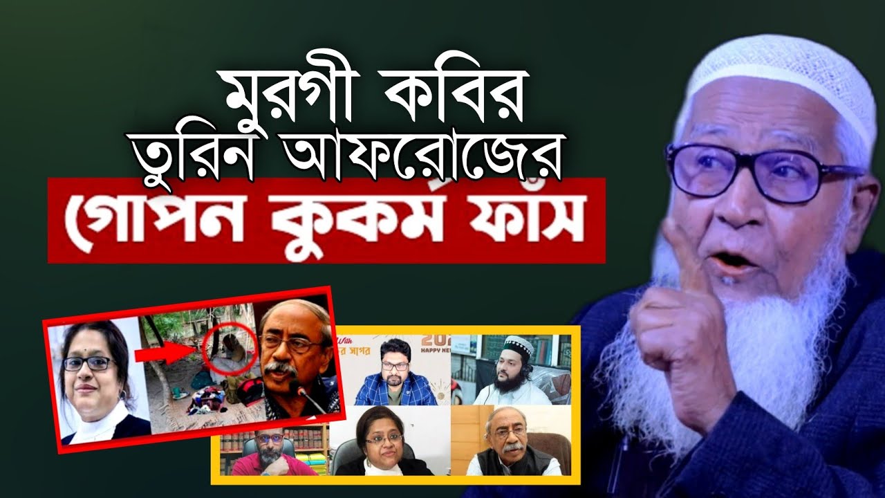তুরিন আফরোজ শাহরিয়ার কবিরের গোমর ফাঁস । আল্লামা লুৎফর রহমান Allama Lutfur Rahman Waz Tureen Afroz