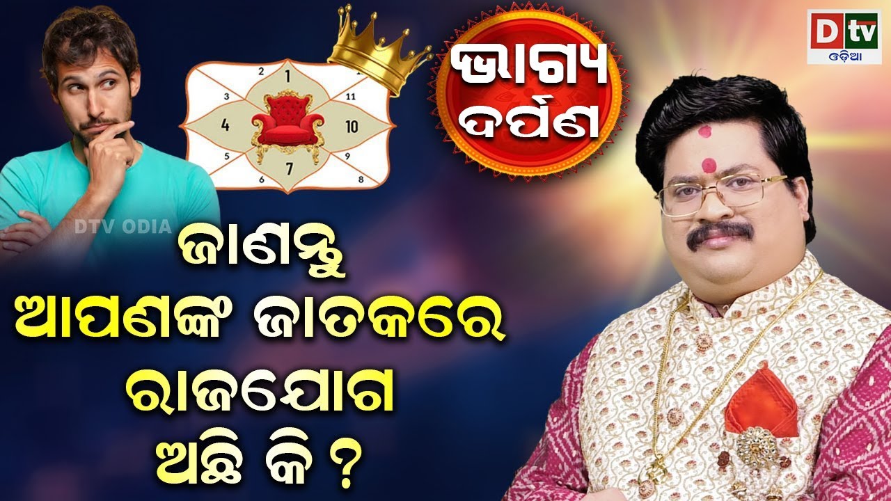 ଆପଣଙ୍କ ଜାତକରେ ରାଜଯୋଗ ଅଛିକି | Baghya Darpana | Dr  Bhabani Shankar Mohapatra | @DTVODIA