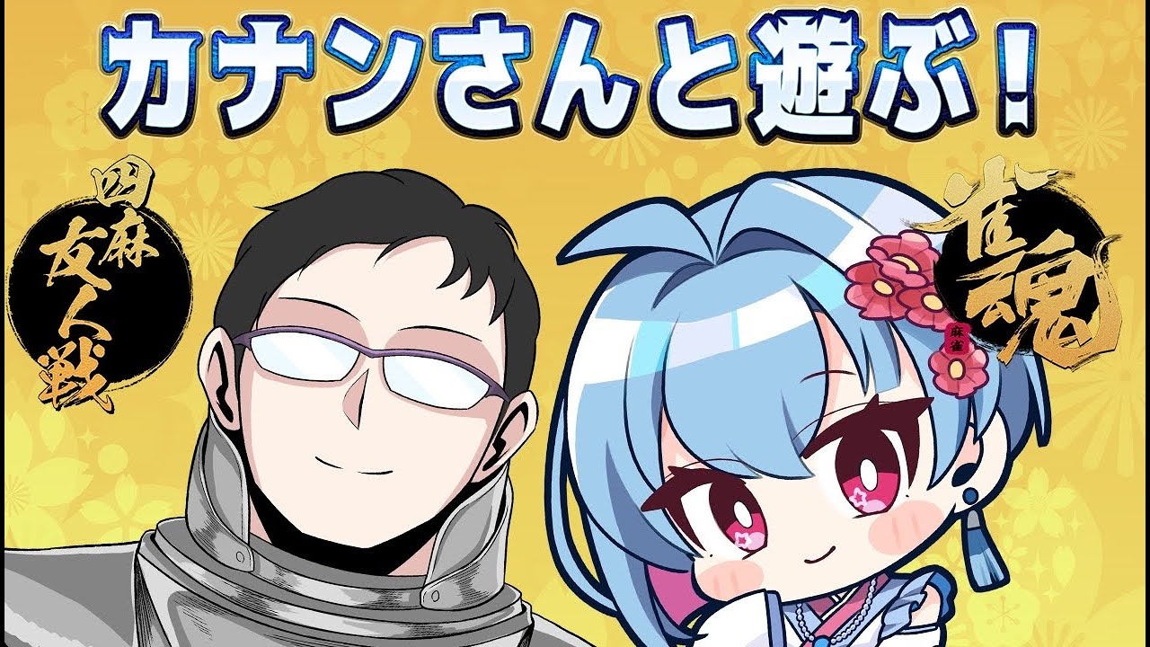 【#雀魂 #参加型 】カナンさんと参加型コラボですっ！！【四麻東風】
