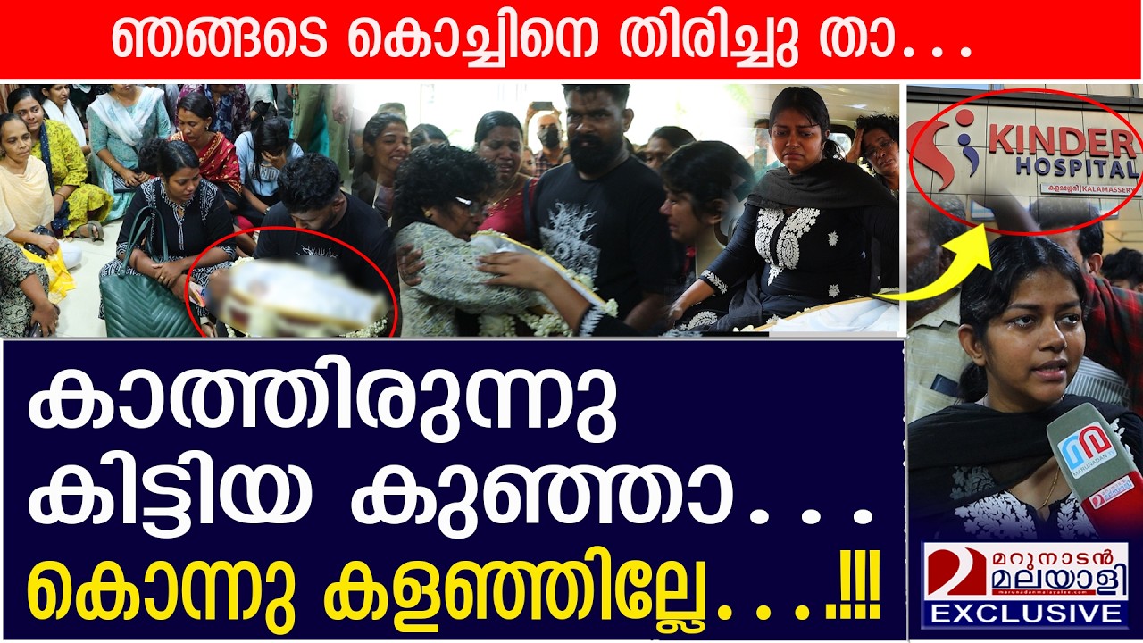നവജാത ശിശുവിന്റെ മരണം; മൃതദേഹവുമായി കിൻഡർ ആശുപത്രിയിൽ പ്രതിഷേധം | Kinder Hospital Kochi