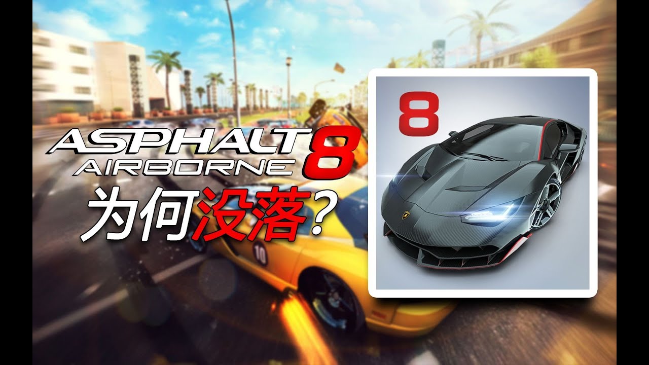 《狂野飙车8》是如何走向没落的？