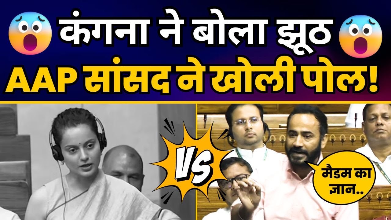 Loksabha में AAP सांसद Meet Hayer ने Kangana Ranaut की कर दी जबरदस्त धुलाई | Aam Aadmi Party