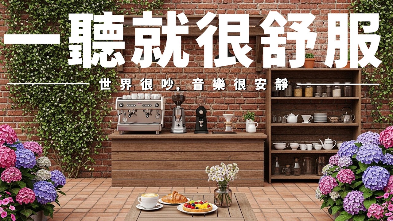 【CALM & SOOTHING MUSIC】咖啡香氣環繞的安靜時段，輕柔背景音樂舒緩情緒🌿放下煩惱、釋放壓力，沉澱思緒讓內心安定；適合閱讀、寫作、冥想、放空與通勤