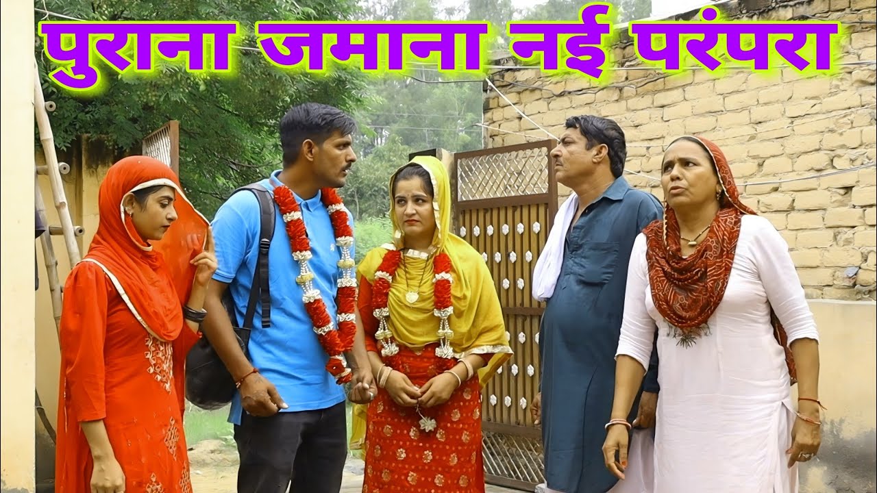 नया जमाना पुरानी परंपरा #episode #haryanvi #natak #ashu (बिजली) Pardeep Tomar on VANI FILMS