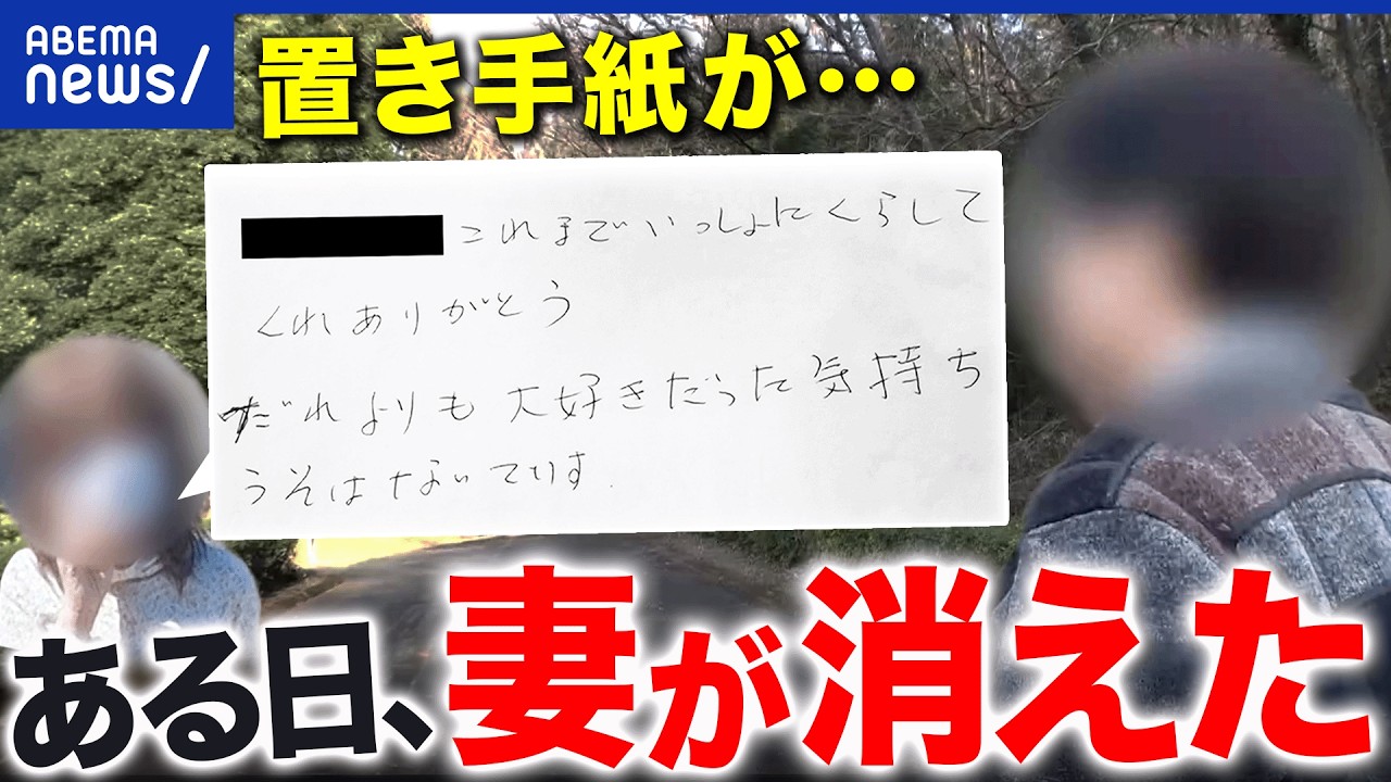【失踪】ある夏の日、妻が消えた…捜し続ける夫の想い│アベプラ