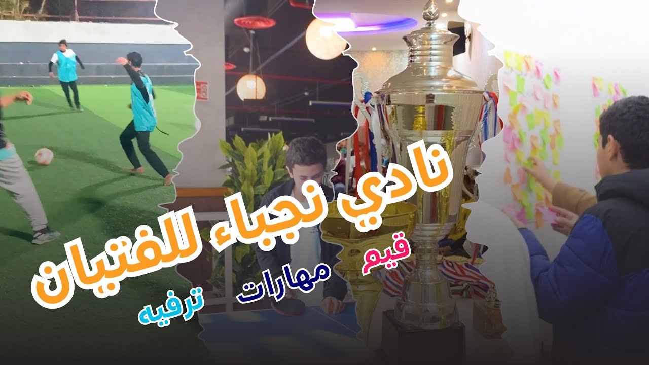 تقرير نادي نجباء للفتيان - الفصل الثاني لعام 1444 هـ