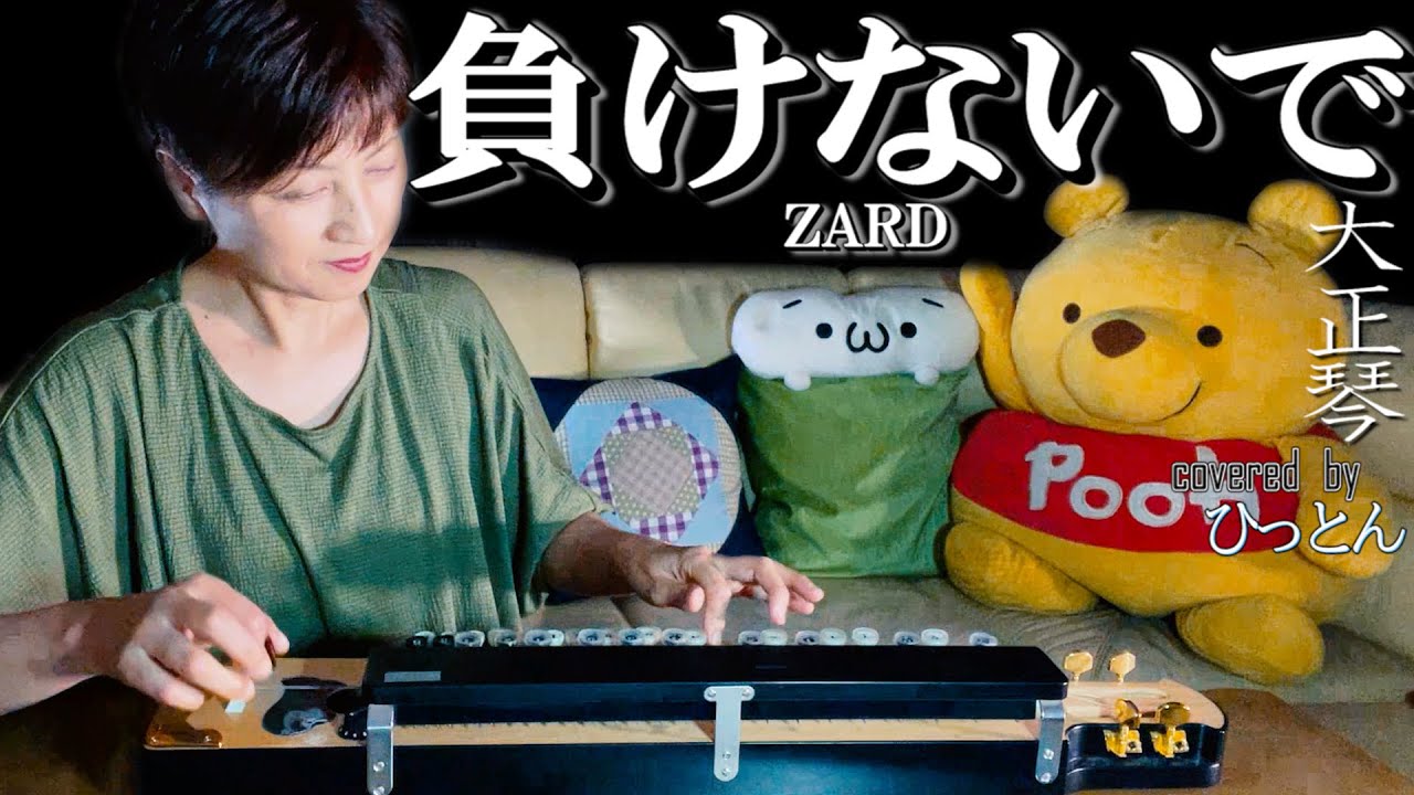 【新譜】【大正琴】ZARD「負けないで」【多重録音】【4パート演奏】