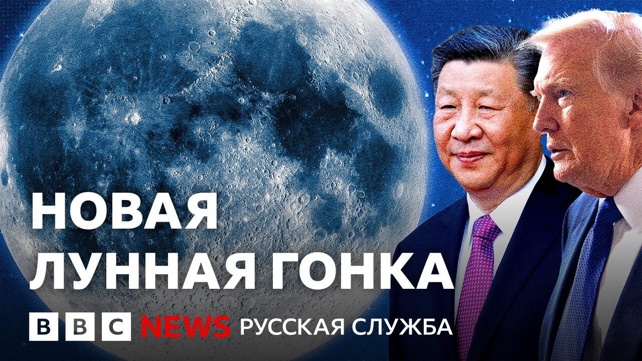 США или Китай: кто победит в новой лунной гонке? | Би-би-си объясняет
