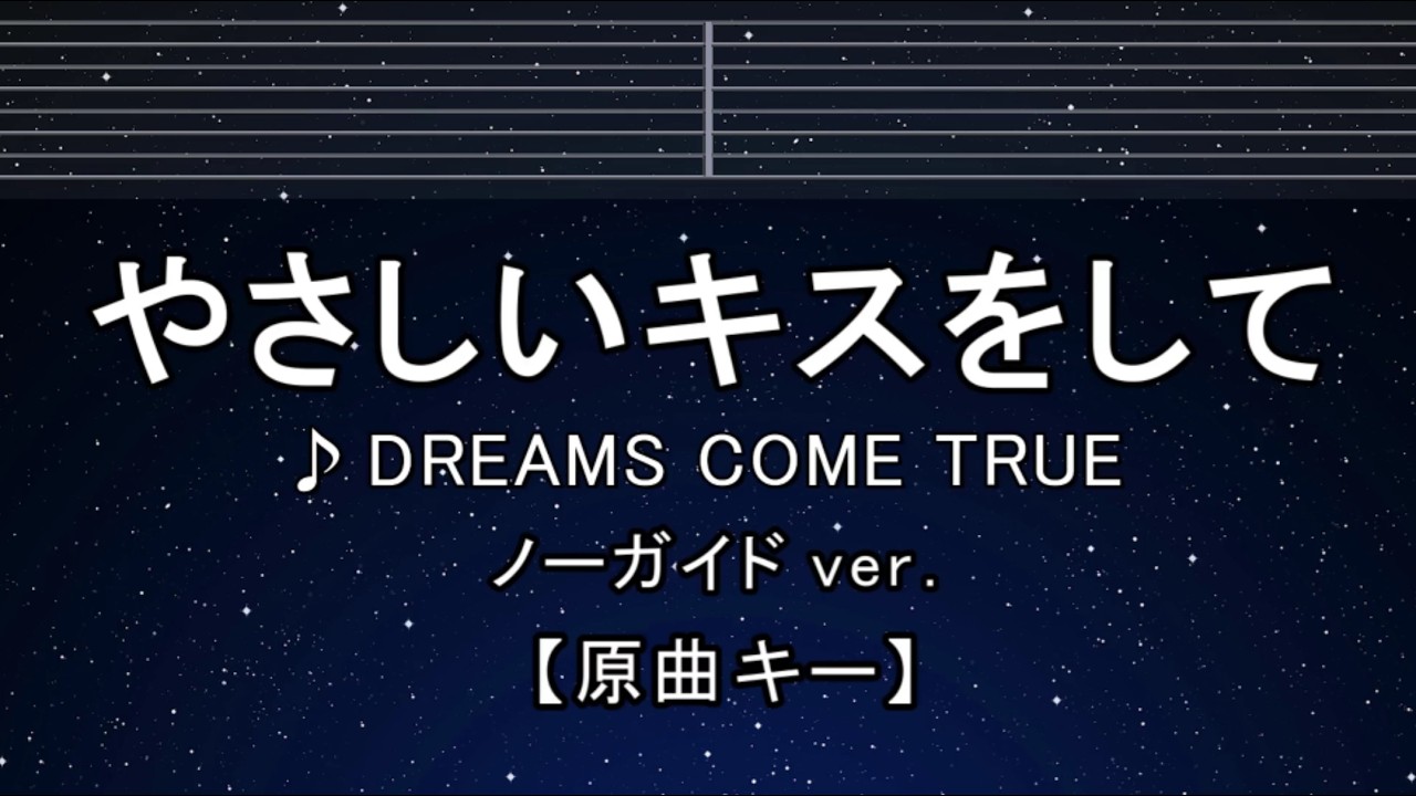 カラオケ♬【原曲キー±8】やさしいキスをして - DREAMS COME TRUE 【ガイドメロディなし】  歌詞 ふりがな キー変更, キー上げ, キー下げ, 複数キー, 女性キー, 男性キー