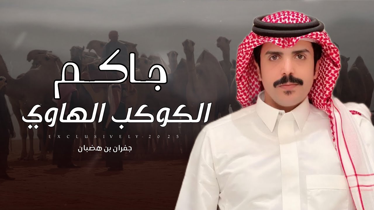 جفران بن هضبان & طاحوس بن عيبان المساعره - جاكم الكوكب الهاوي | مشبب بن فياض الحراجين 2025