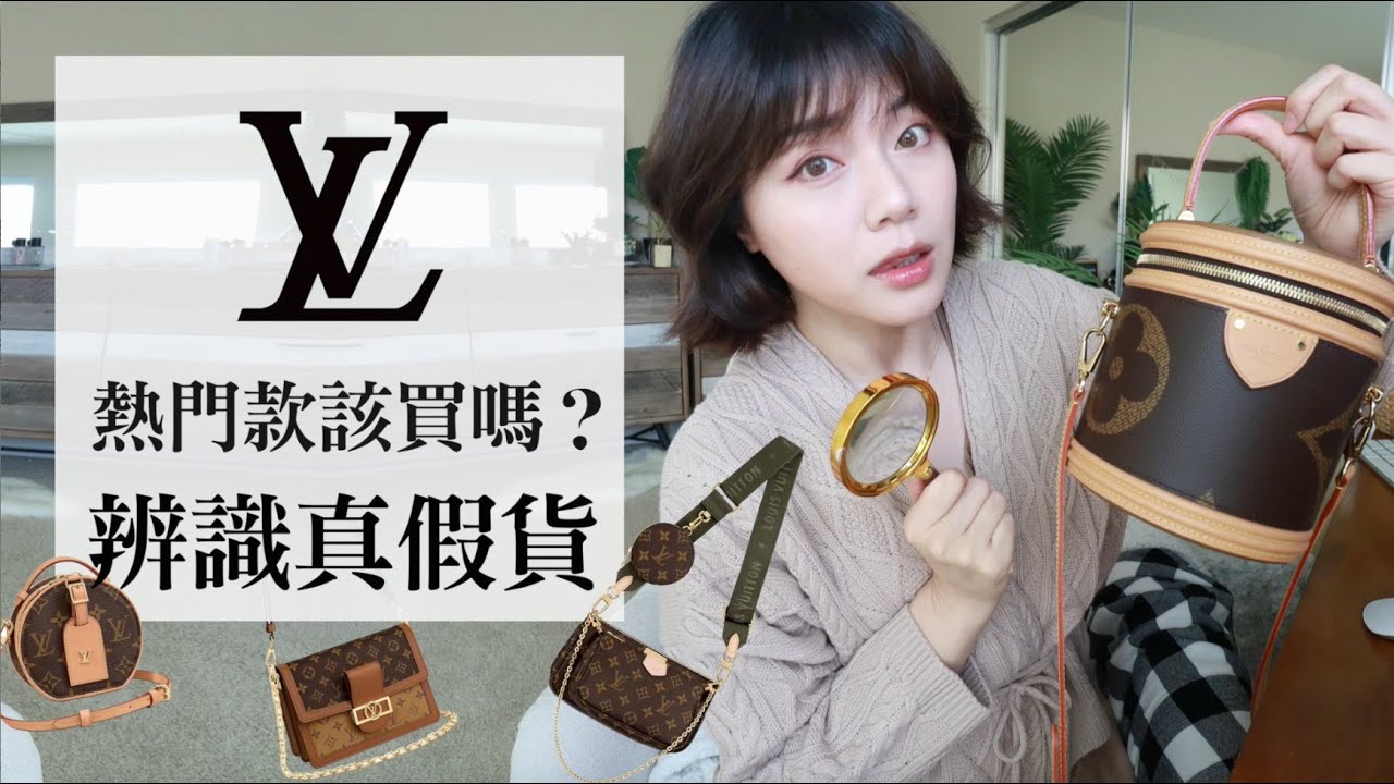 近期爆紅的LV精品包該買嗎？辨識真假包的方法