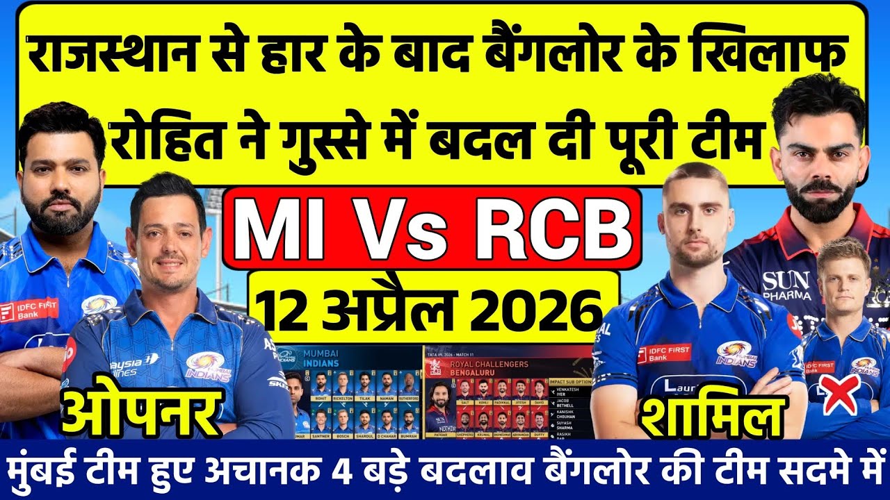 TATA IPL 2026|MI Vs RCB 20th Match Playing 11 2026|Rohit ने गुस्से में RCB के खिलाफ बदल दी पूरी टीम 