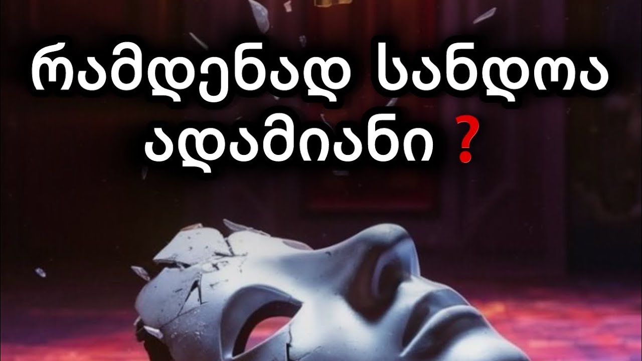 სანდოა თუ არა ჩაფიქრებული ადამიანი❓🎭🫵