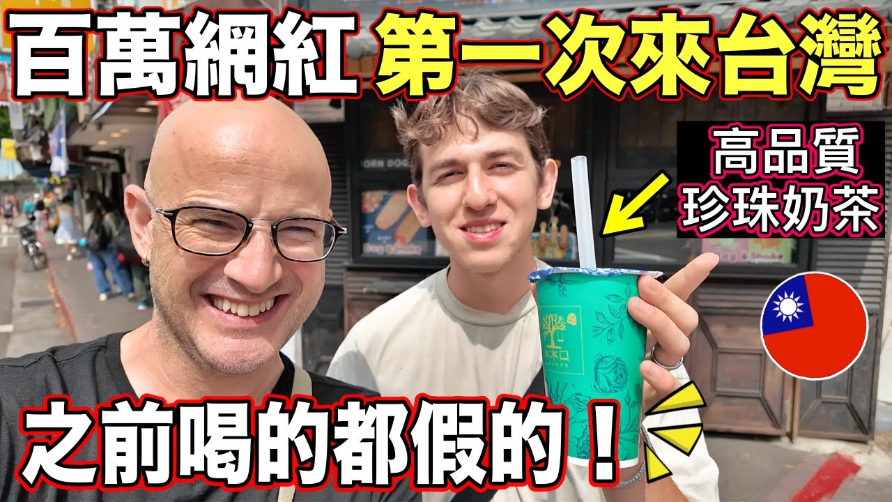 百萬網紅迷上台灣珍珠奶茶😍【只有在台灣喝得到這個味道❤️】FAMOUS YOUTUBER TRIES TAIWAN BUBBLE TEA🇹🇼
