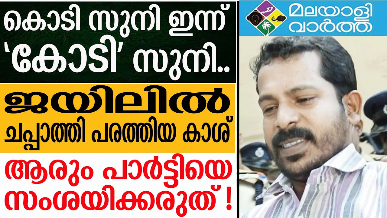 Kodi Suni  കണ്ണൂര്‍ വിമാനത്താവളം വഴി ആര് സ്വര്‍ണം കടത്തിയാലും