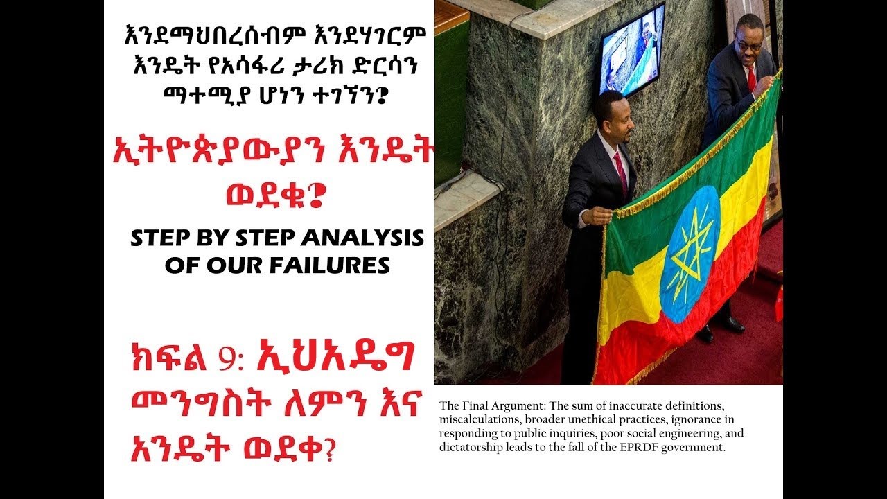 ክፍል 9: የኢህአዴግ መንግስት ለምን እና አንዴት ወደቀ?