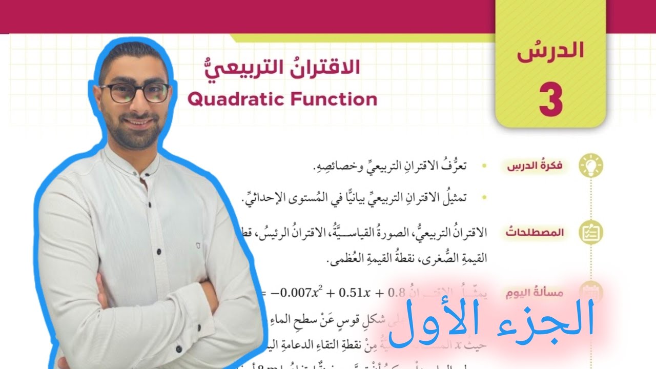 ( 46 ) الدرس الثالث : الاقتران التربيعي ( كتاب الطالب ) الجزء الأول