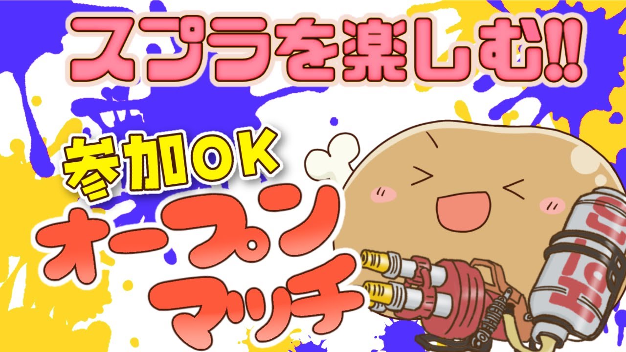 【参加OK】オープンマッチ！アサリとホコを練習がてら楽しもう♪ #Splatoon3