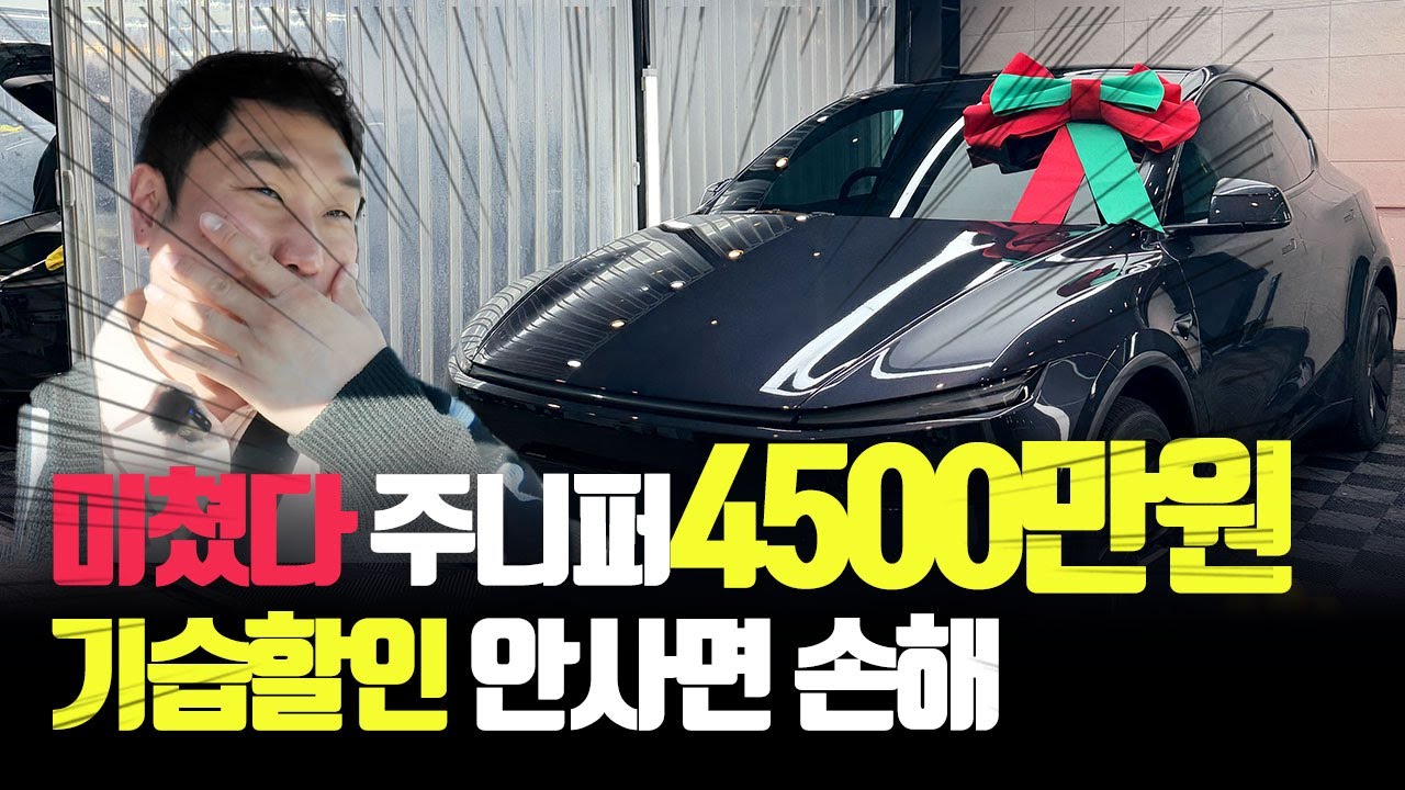 4999만 테슬라 주니퍼 기습할인  지금 안 사면 후회합니다  + 추가 500만원 더 저렴하게 구매하는 치트키 공개