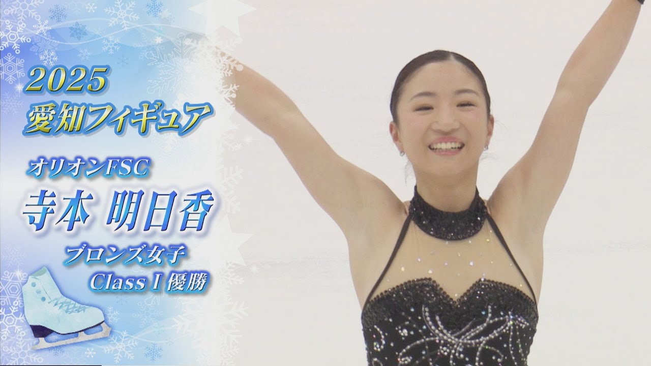 【2025愛知フィギュア】寺本明日香（Asuka TERAMOTO）さん 元体操選手が氷上で舞う【ノーカット】