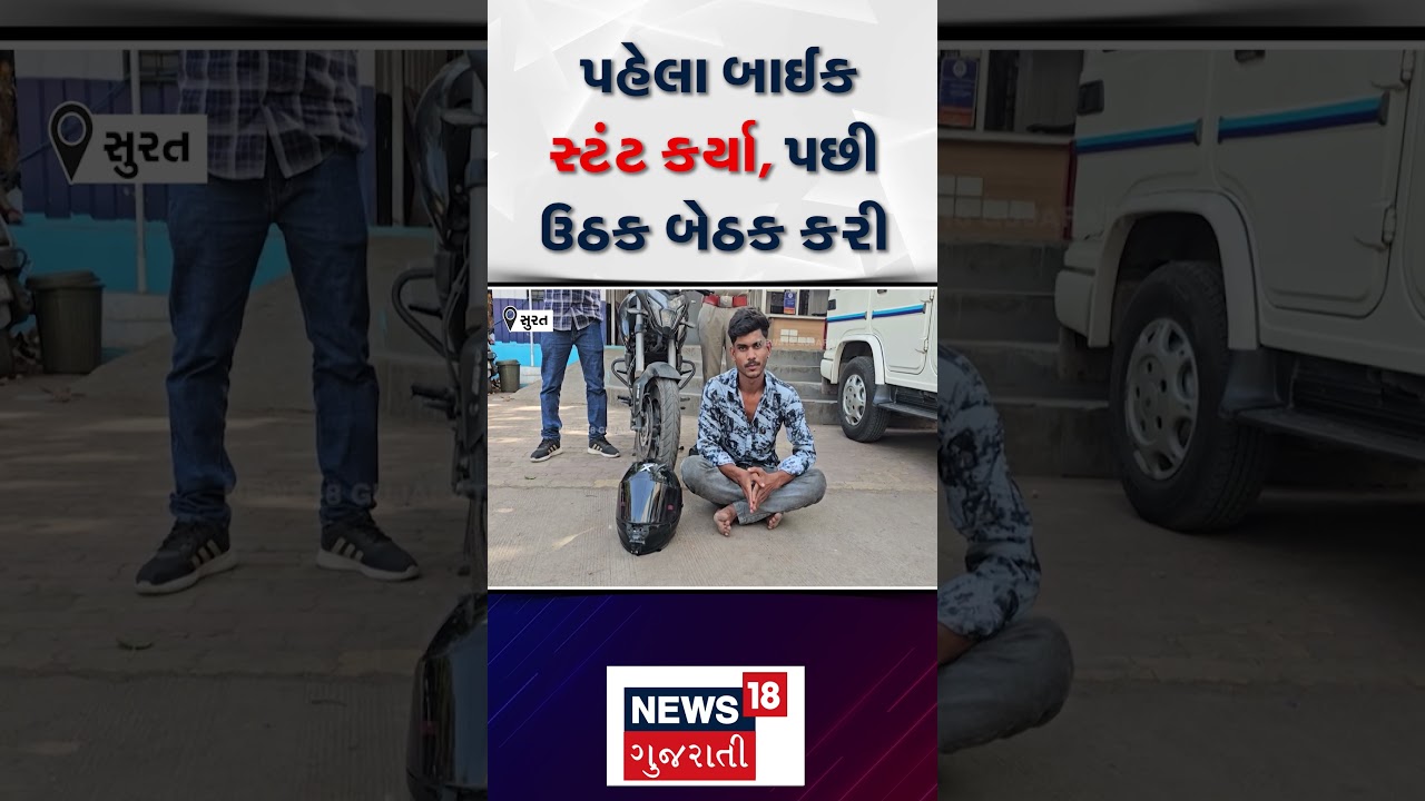 Surat Crime News | પહેલા બાઈક સ્ટંટ કર્યા, પછી ઉઠક બેઠક કરી | Gujarati Samachar | N18S #shorts