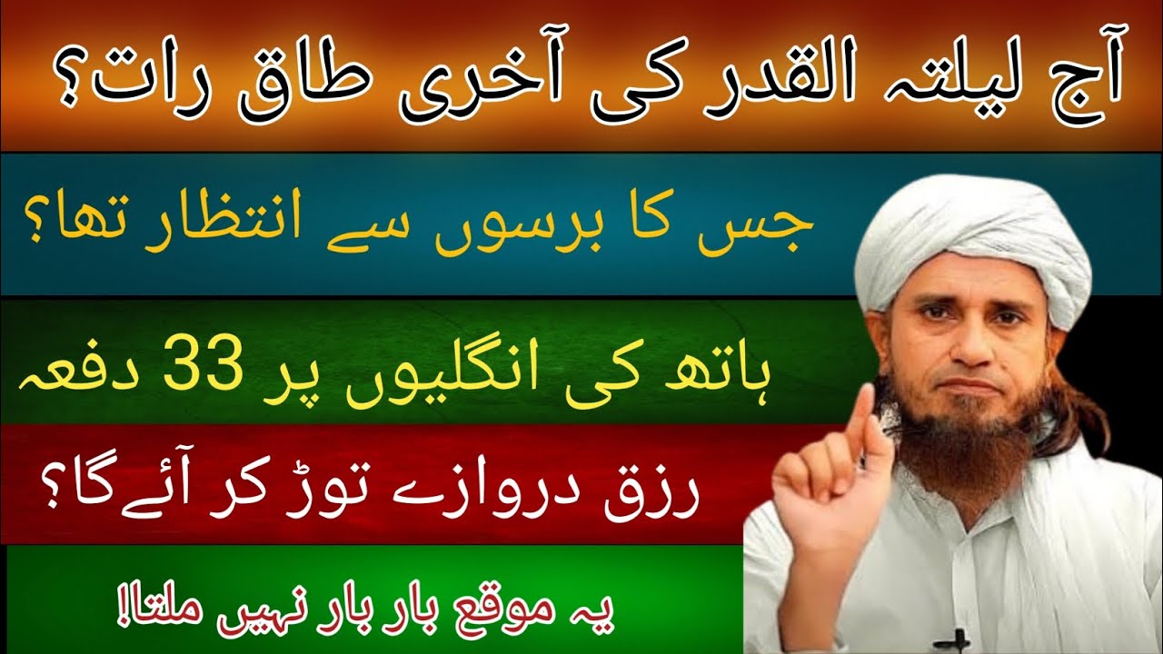29 Ramzan Lailatul Qadr Ki Akhri Taaq Raat? Ye Tasbeeh 33 Bar Hath Ki Unglio Par | Tariq Masood