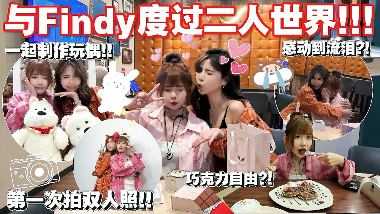 跟Findy一起慶生！一直在製作娃娃🧸帶她去約會～感動到哭了….