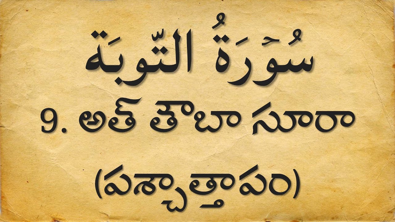 Telugu Quran: 9. అత్ తౌబా (పశ్చాత్తాపం) సూరా  | Surat At-Tawbah | Arabic with Telugu Translation