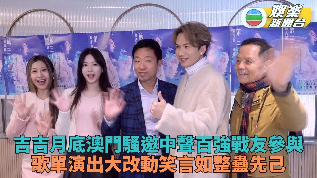 周吉佩月內澳門演出改動大玩自己 《中聲1》百人同台演出重溫追夢過程