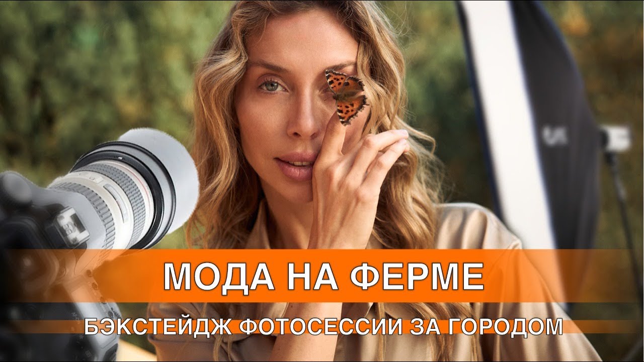 МОДА НА ФЕРМЕ! Бэкстэйдж фотосессии за городом.