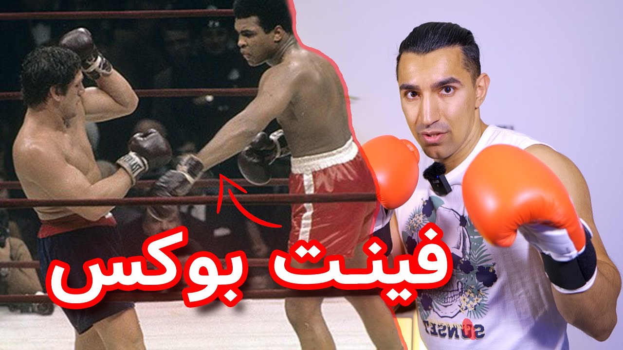 آموزش بوکس : فینت یا فریب دادن حریف چطوریه ؟ 2024