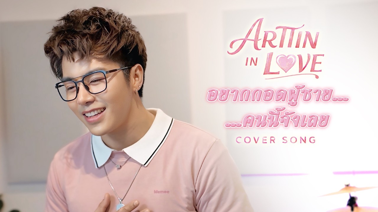 อยากกอดผู้ชายคนนี้จังเลย - อาร์ต ติณณ์วิพัฒน์ (Cover Version) | Original - ศิริพร อำไพพงษ์