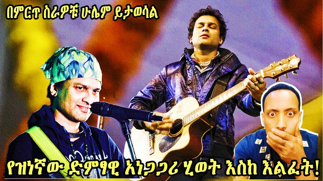 ✅የህንድ ዝነኛው ዘፋኝ zubin gaarg ትግሉ እና አሳዛኝ መጨረሻ👉🏻በቃሲም መካ
