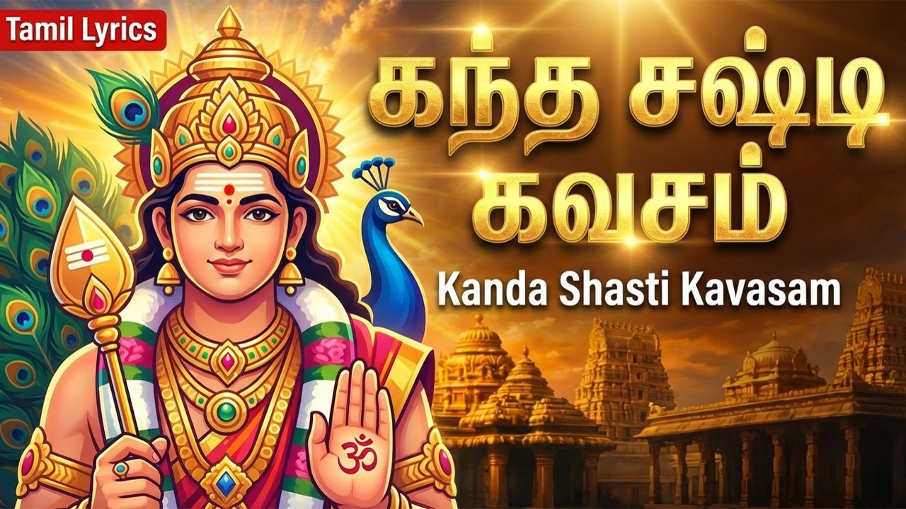 Kanda Sashti Kavasam In Tamil Lyrics | Powerful Lord Murugan Tamil Devotional Songs | Murugan Songs