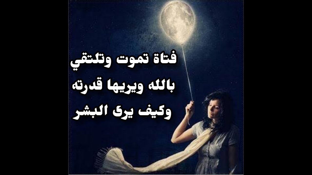 تجربة اقتراب من الموت لفتاة تلتقي بالله ويريها قدرته في الخلق وحبه  للبشر .near death experience