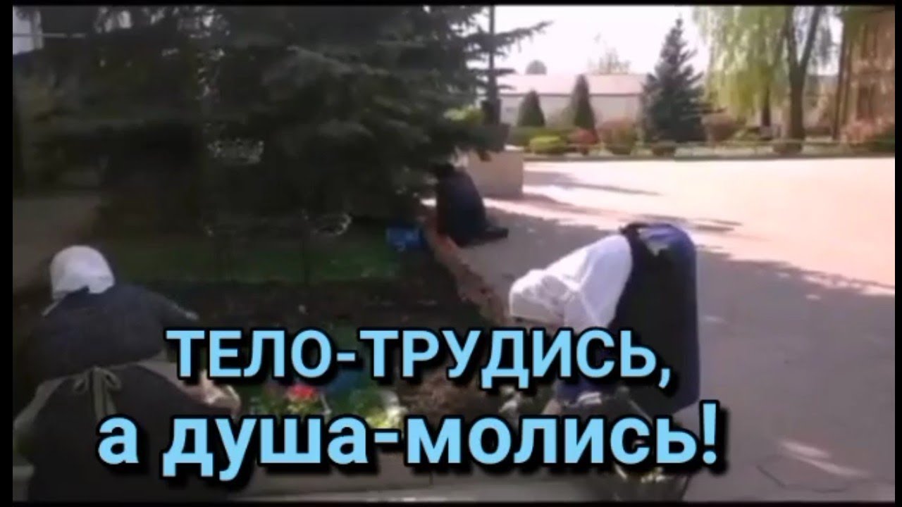 ТЕЛО-ТРУДИСЬ,А ДУША-МОЛИСЬ!