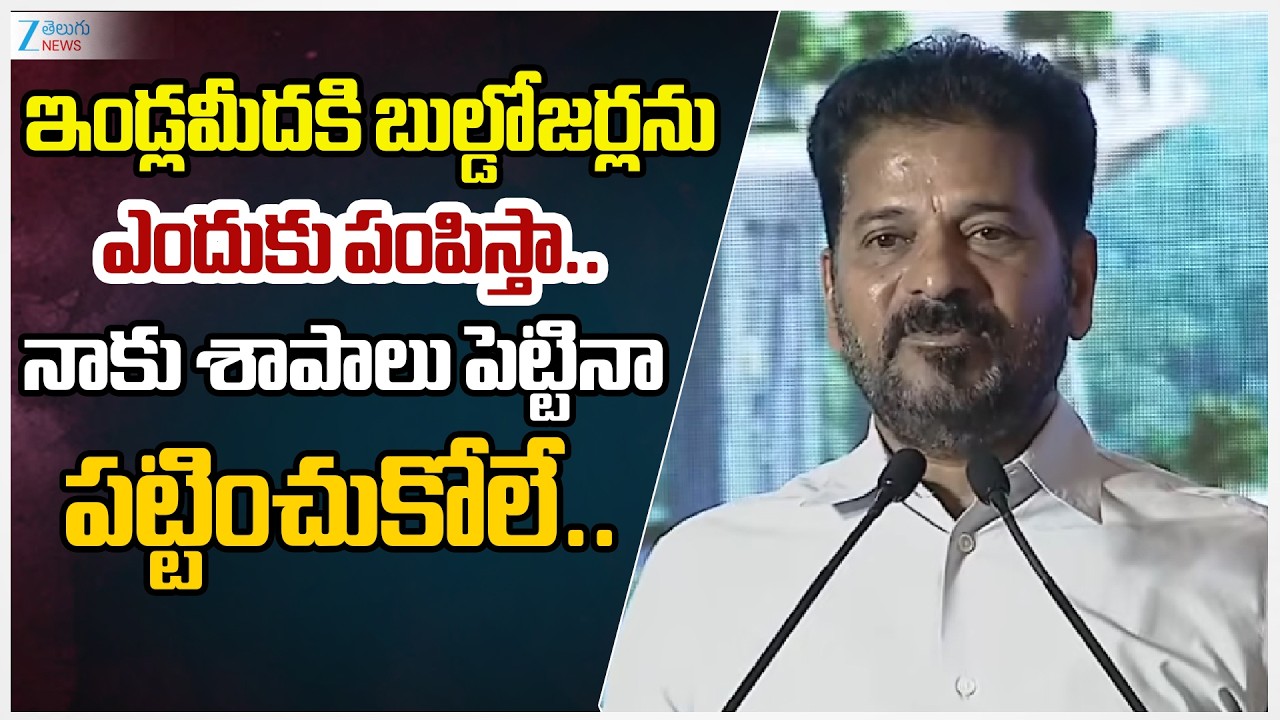 CM Revanth  Shocking Comments Demolishing houses | ఇండ్లమీదకి బుల్డోజర్లను ఎందుకు పంపిస్తా..  | ZEE