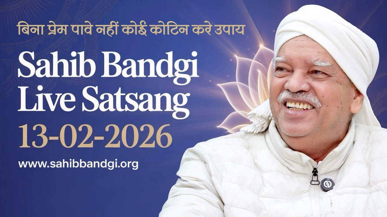 13 02 2026 - बिना प्रेम पावे नहीं कोई कोटिन करे उपाय