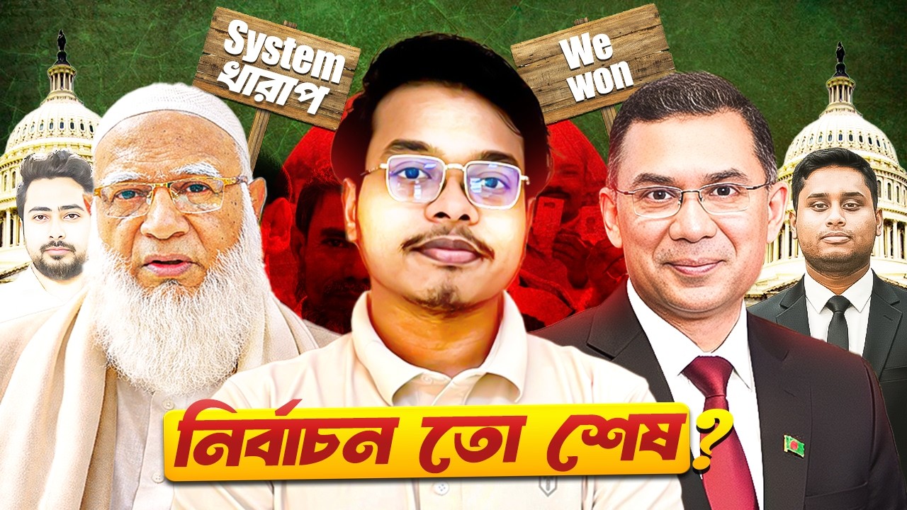 নির্বাচন তো শেষ। তবুও ফলাফল নিয়ে এত আলোচনা কেন? | Bangladesh Election