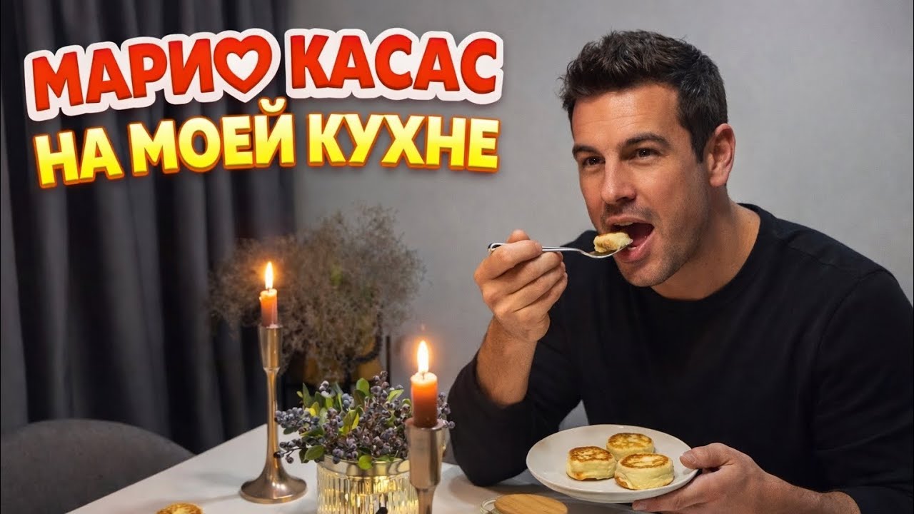 Лучшие фильмы 🎥🎞️ с Марио Касас для домашнего воскресного вечера + сырники под чаек ☕️🤗