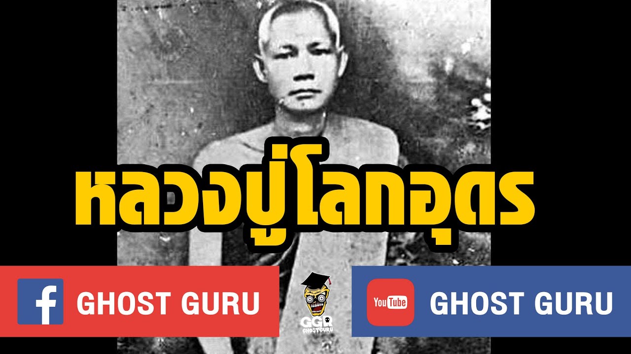 GHOST guru EP135 - หลวงปู่เทพโลกอุดร
