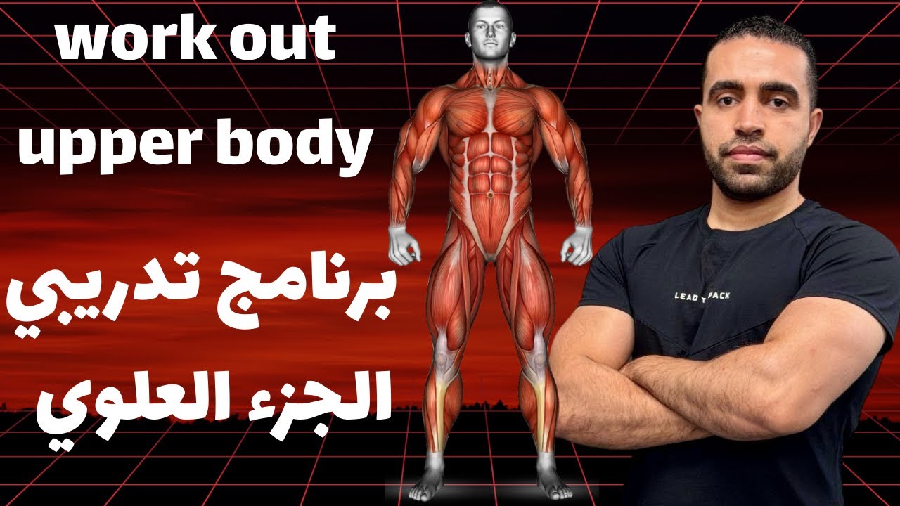 Full upper body workout تمارين الجزء العلوي 