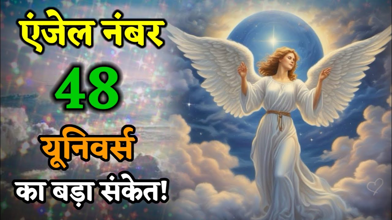 Angel Number 48 का मतलब क्या है? | 48 Angel Number Message from Universe