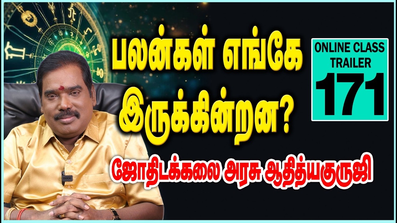பலன்கள் எங்கே இருக்கின்றன? ONLINE CLASS TRAILER - 171#adityaguruji #onlineclass