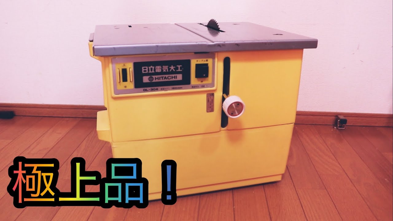 ドリル1本で全てを制す！日立 「電気大工」極上品！