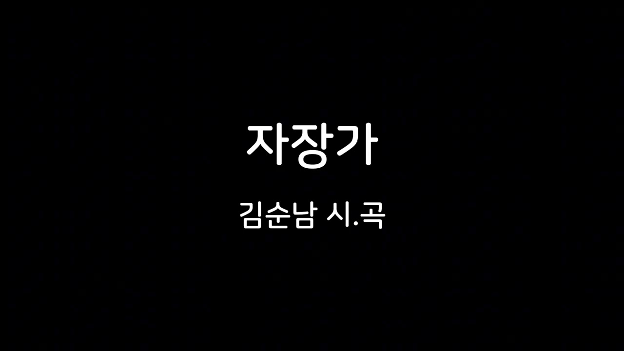 자장가 (김순남 시.곡)