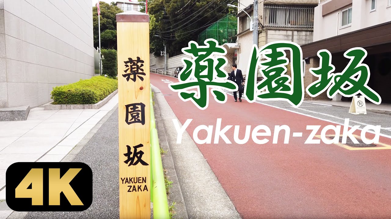【薬園坂】excite本社やイラン大使館がある、港区南麻布の勾配の強い坂を散歩[4K]