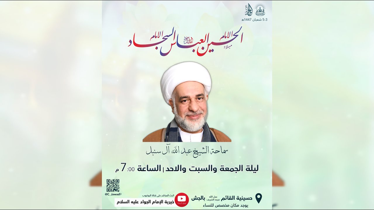 ميلاد سيد الشهداء الإمام الحسين عليه السلام - الشيخ عبد الله آل سنبل - 3 شعبان 1447هـ